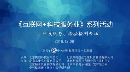 互聯(lián)網(wǎng)科技服務(wù)業(yè)新篇章 中關(guān)村聯(lián)盟舉辦研發(fā)服務(wù)與檢驗檢測專場交流活動